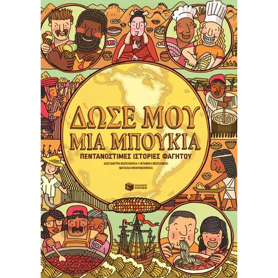 Δώσε μου μια μπουκιά image 0