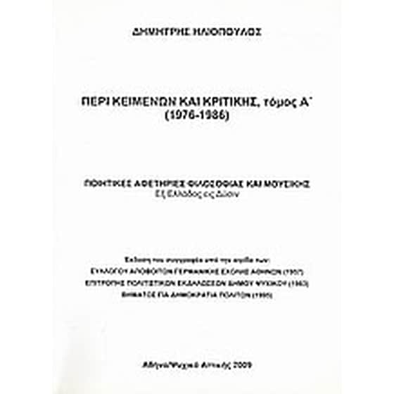 Περί κειμένων και κριτικής (1976-1986) image 0