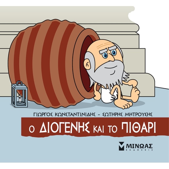 Ο Διογένης και το πιθάρι image 0