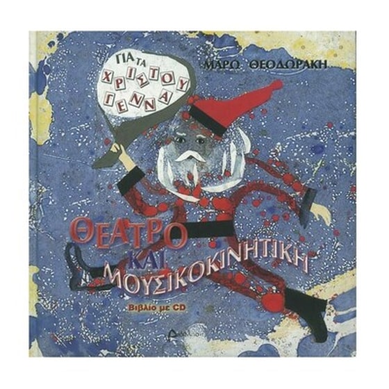 Θεοδωράκη - Θέατρο Και Μουσικοκινητική Για Τα Χριστούγεννα - Cd image 1