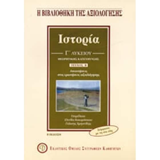 Βοήθημα Ιστορία Γ' Λυκείου image 0