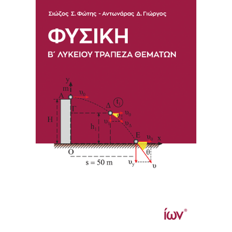 Φυσική Β’ Λυκείου Τράπεζα Θεμάτων