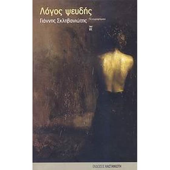 Λόγος ψευδής image 0