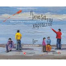 Η μοναξιά του χαρταετού