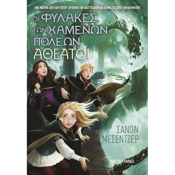 Οι φύλακες των χαμένων πόλεων image 0