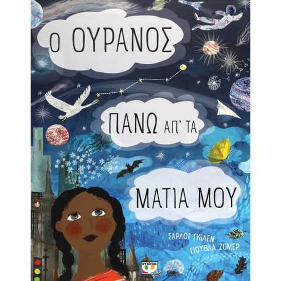 Ο ουρανός πάνω απ' τα μάτια μου image 0