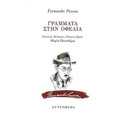 Γράμματα στην Οφέλια