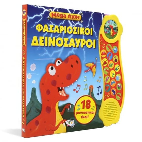 Mega ήχοι - Φασαριόζικοι δεινόσαυροι image 1