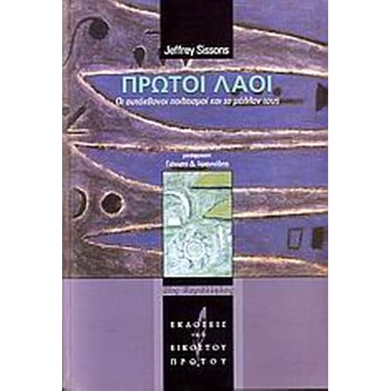 Πρώτοι λαοί image 0