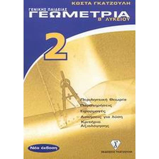 Βοήθημα Γεωμετρία Β' Λυκείου (Σαββάλας/Γκατζούλης, Κώστας) image 0