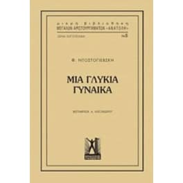 Μια γλυκιά γυναίκα