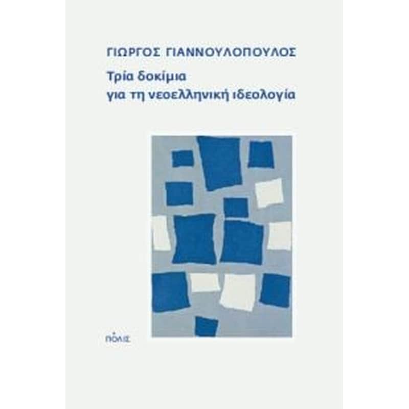 Τρία δοκίμια για τη νεοελληνική ιδεολογία