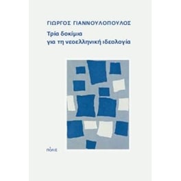 Τρία δοκίμια για τη νεοελληνική ιδεολογία