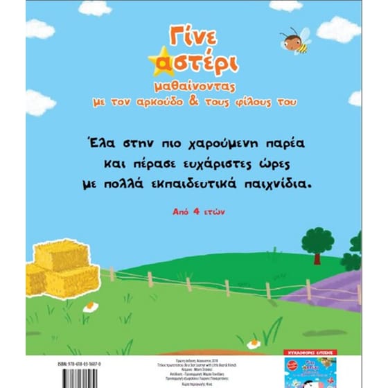 Βοήθημα Γίνε Αστέρι Μαθαίνοντας Με Τον Αρκούδο Και Τους Φίλους Του (Μεταίχμιο/Stanley Mandy) image 3