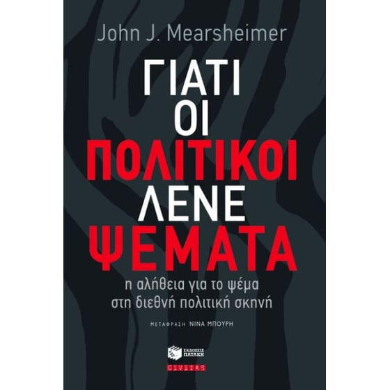 Γιατί οι πολιτικοί λένε ψέματα image 0