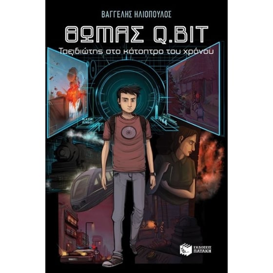 Θωμάς Q.Bit- ταξιδιώτης στο κάτοπτρο του χρόνου image 0