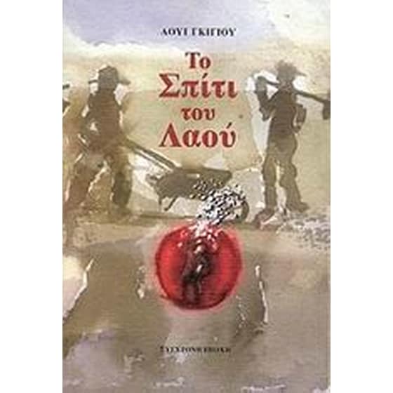 Το σπίτι του λαού image 0