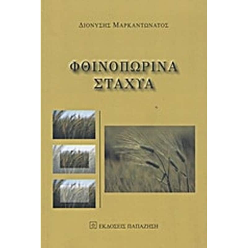 Φθινοπωρινά στάχυα