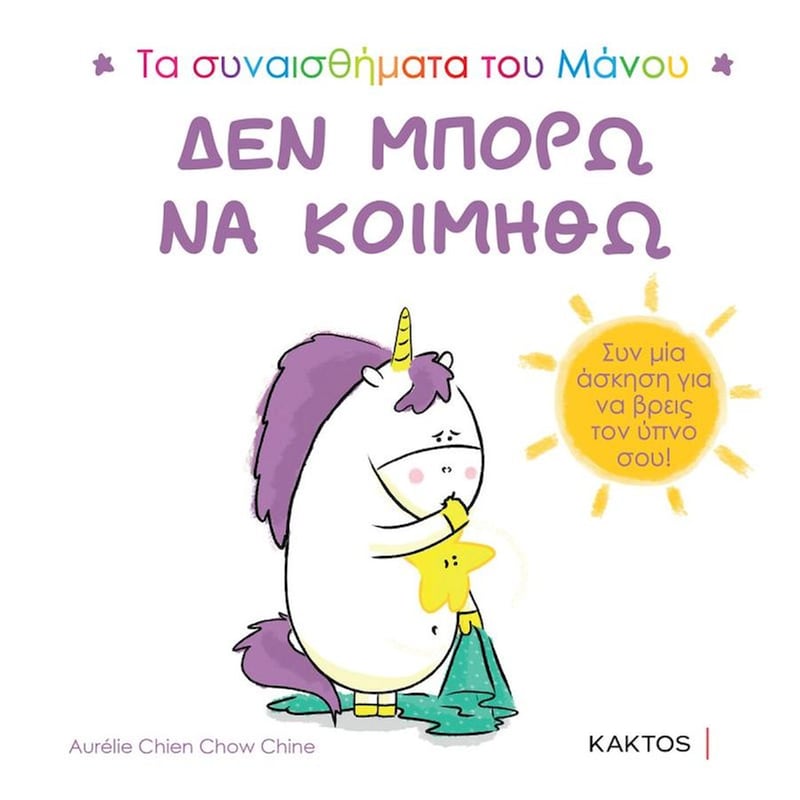 Τα συναισθήματα του Μάνου: Δεν μπορώ να κοιμηθώ
