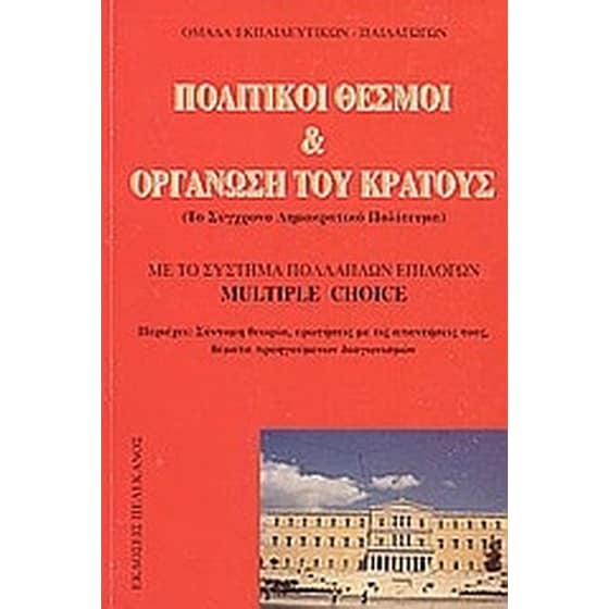 Πολιτικοί θεσμοί και οργάνωση του κράτους image 0
