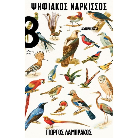 Ψηφιακός νάρκισσος image 0