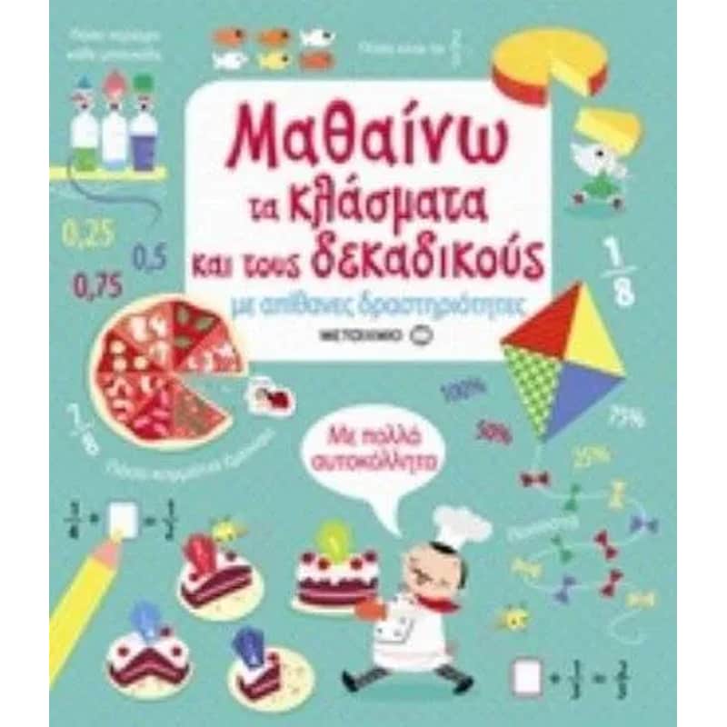 Μαθαίνω τα κλάσματα και τους δεκαδικούς με απίθανες δραστηριότητες