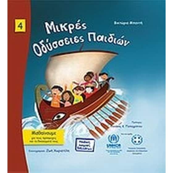 Μικρές οδύσσειες παιδιών image 0