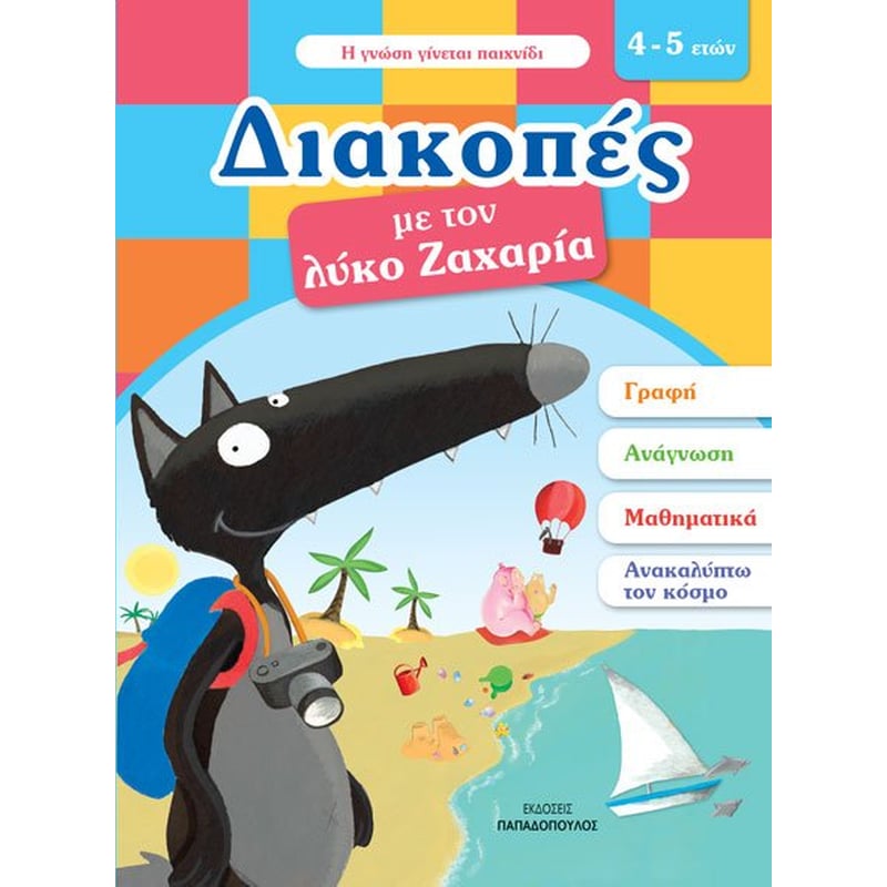 Διακοπές με τον λύκο Ζαχαρία