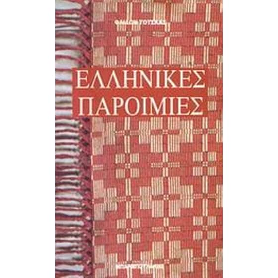 Ελληνικές παροιμίες image 0