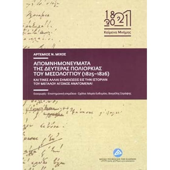 Απομνημονεύματα της δευτέρας πολιορκίας του Μεσολογγίου (1825-1826) image 0
