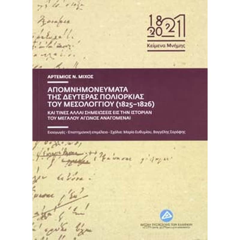 Απομνημονεύματα της δευτέρας πολιορκίας του Μεσολογγίου (1825-1826)