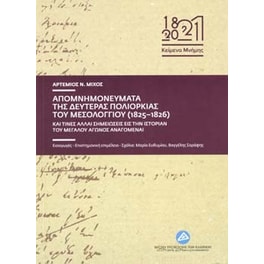Απομνημονεύματα της δευτέρας πολιορκίας του Μεσολογγίου (1825-1826)