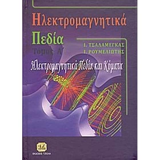 Ηλεκτρομαγνητικά πεδία image 0