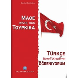 Μάθε μόνος σου τούρκικα  - Τουρκική Μέθοδος & Γραμματική άνευ Διδασκάλου