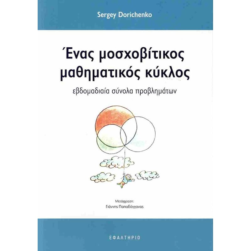 Ένας μοσχοβίτικος μαθηματικός κύκλος