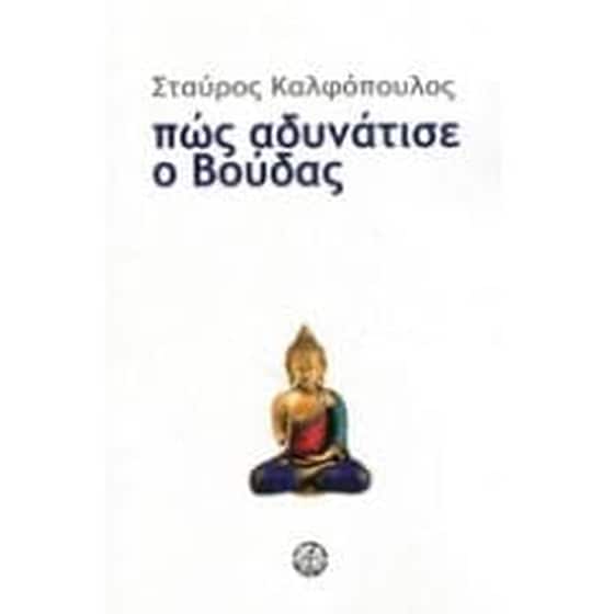 Πώς αδυνάτισε ο Βούδας image 0