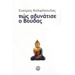 Πώς αδυνάτισε ο Βούδας