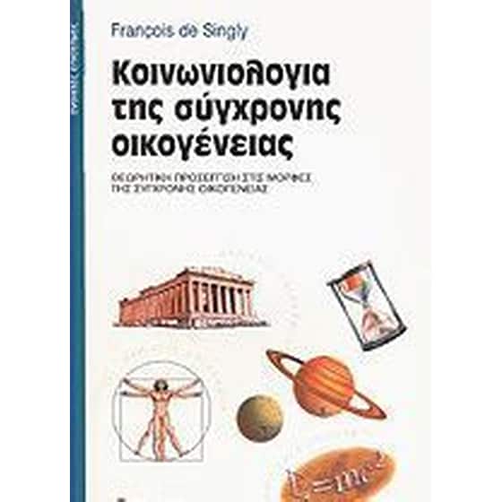 Κοινωνιολογία της σύγχρονης οικογένειας image 0
