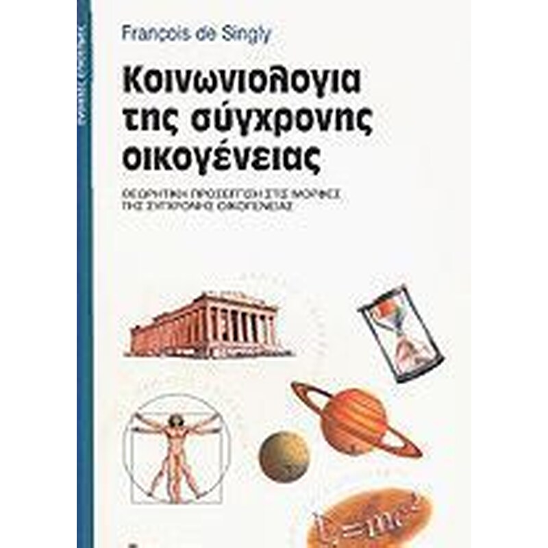 Κοινωνιολογία της σύγχρονης οικογένειας