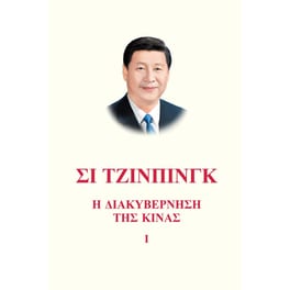 Σι Τζίνπινγκ: Η Διακυβέρνηση της Κίνας Ι