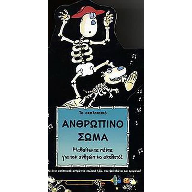 Το εκπληκτικό ανθρώπινο σώμα