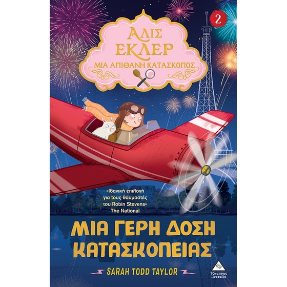 Αλίς Εκλέρ - Μια γερή δόση κατασκοπείας image 0