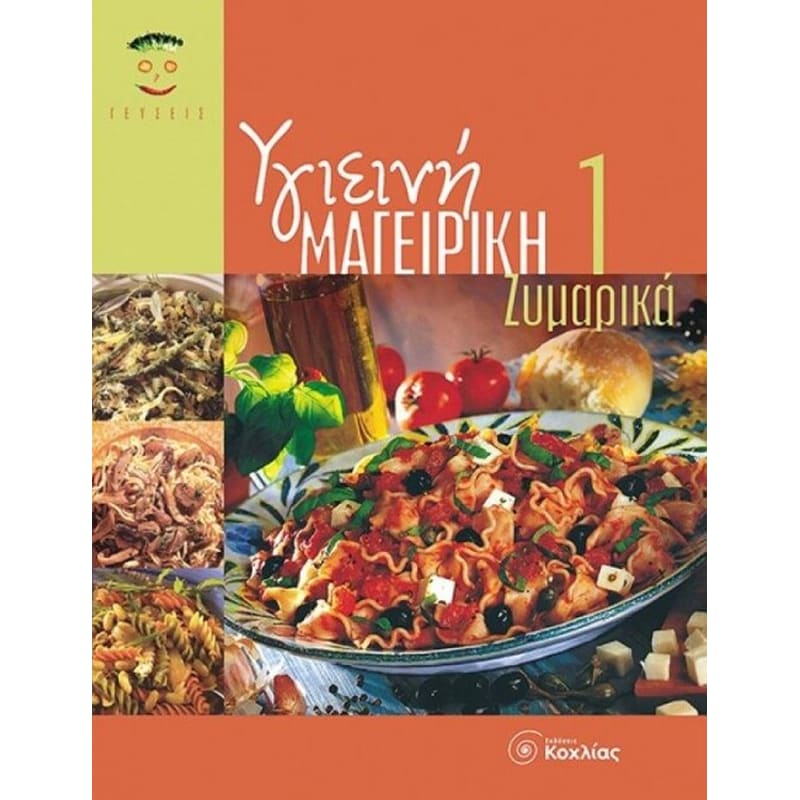 Υγιεινή μαγειρική 1