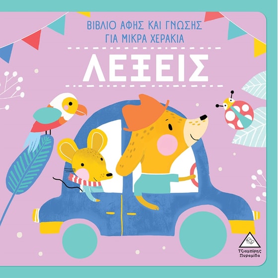 Λέξεις - Βιβλίο αφής και γνώσης για μικρά χεράκια image 0