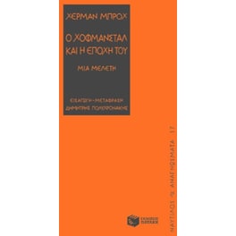 LOW Ο ΧΟΦΜΑΝΣΤΑΛ ΚΑΙ Η ΕΠΟΧΗ ΤΟΥ