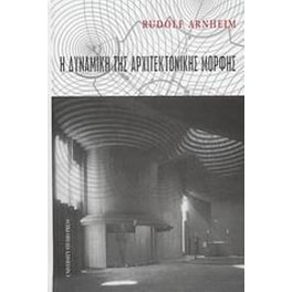 Η δυναμική της αρχιτεκτονικής μορφής