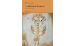 ΤΑ ΑΡΧΕΙΑ ΜΠΕΝΓΙΑΜΙΝ