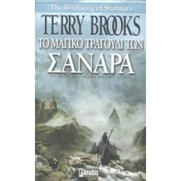 Το μαγικό τραγούδι των Σανάρα