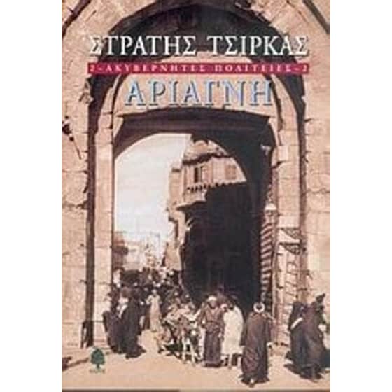 Ακυβέρνητες πολιτείες- Αριάγνη image 0