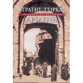 Ακυβέρνητες πολιτείες- Αριάγνη